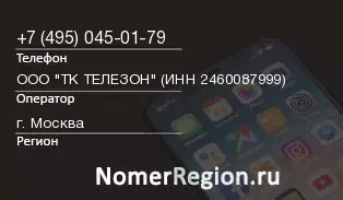 Кто звонил с 4950450179 - регион и оператор